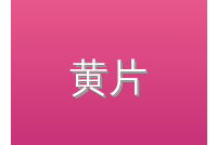 黄片